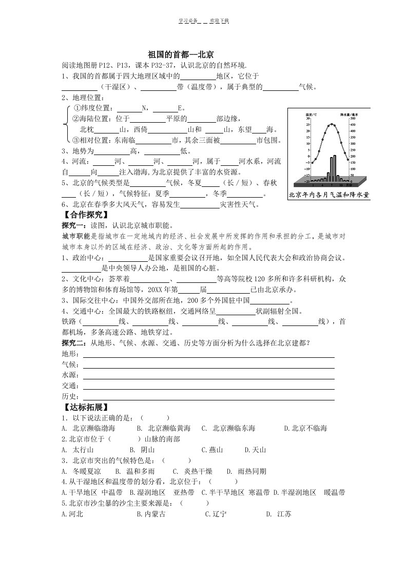 人教版八年级地理首都北京导学案(附答案)