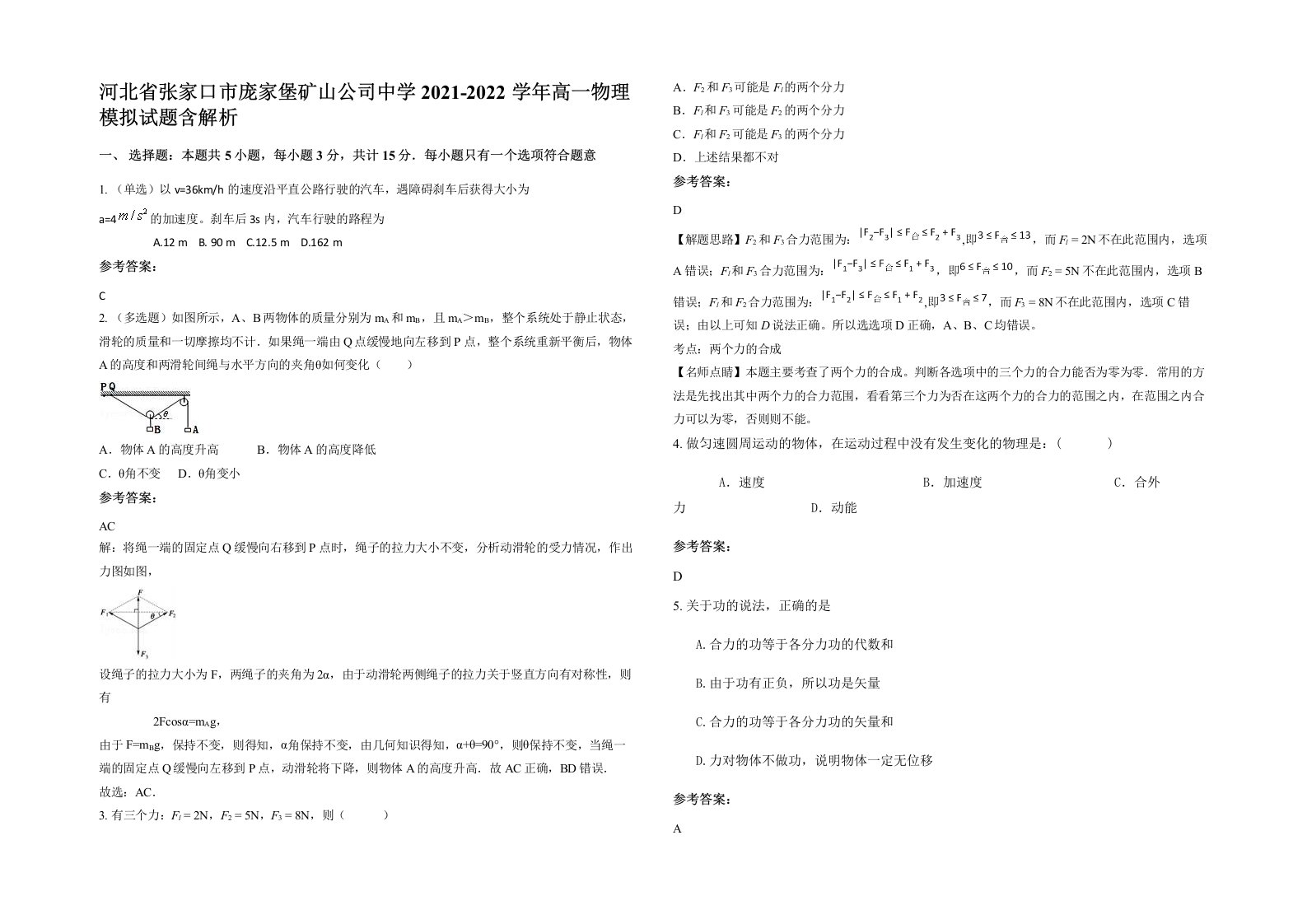 河北省张家口市庞家堡矿山公司中学2021-2022学年高一物理模拟试题含解析