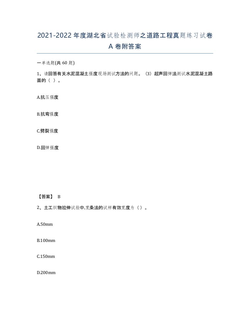 2021-2022年度湖北省试验检测师之道路工程真题练习试卷A卷附答案