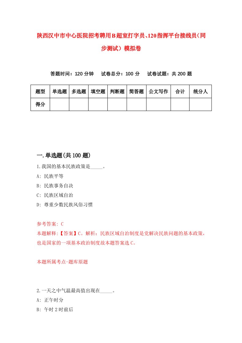 陕西汉中市中心医院招考聘用B超室打字员120指挥平台接线员同步测试模拟卷9