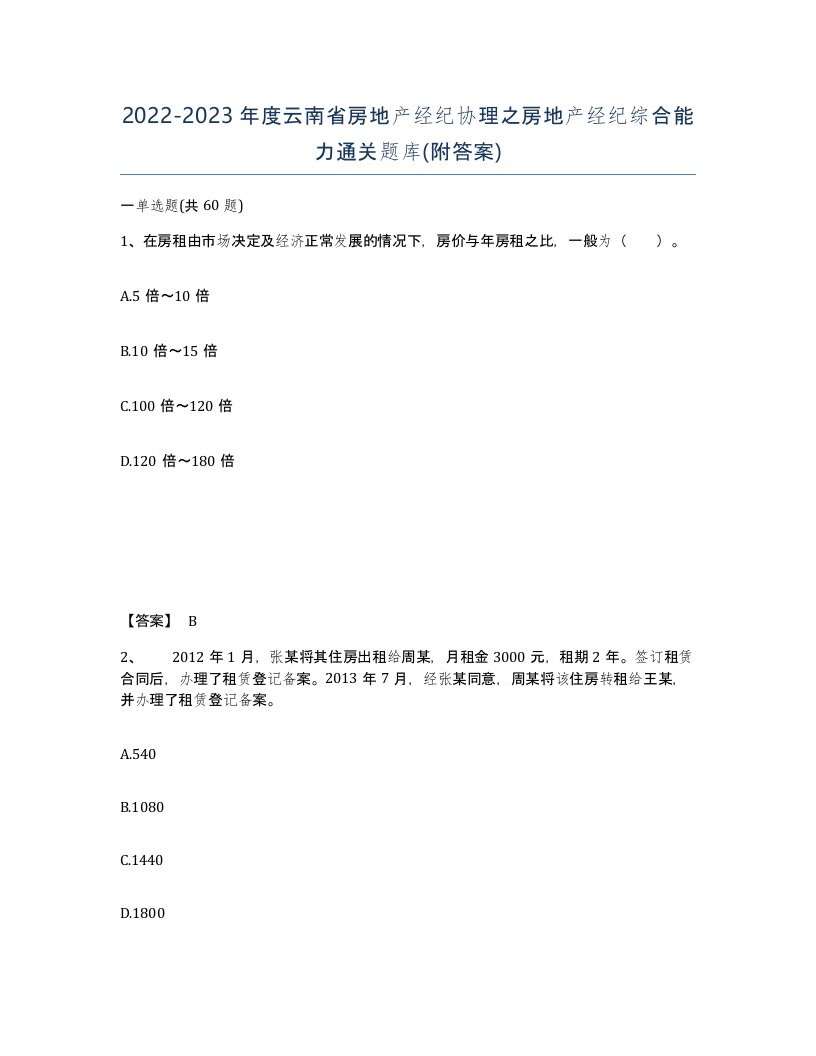 2022-2023年度云南省房地产经纪协理之房地产经纪综合能力通关题库附答案