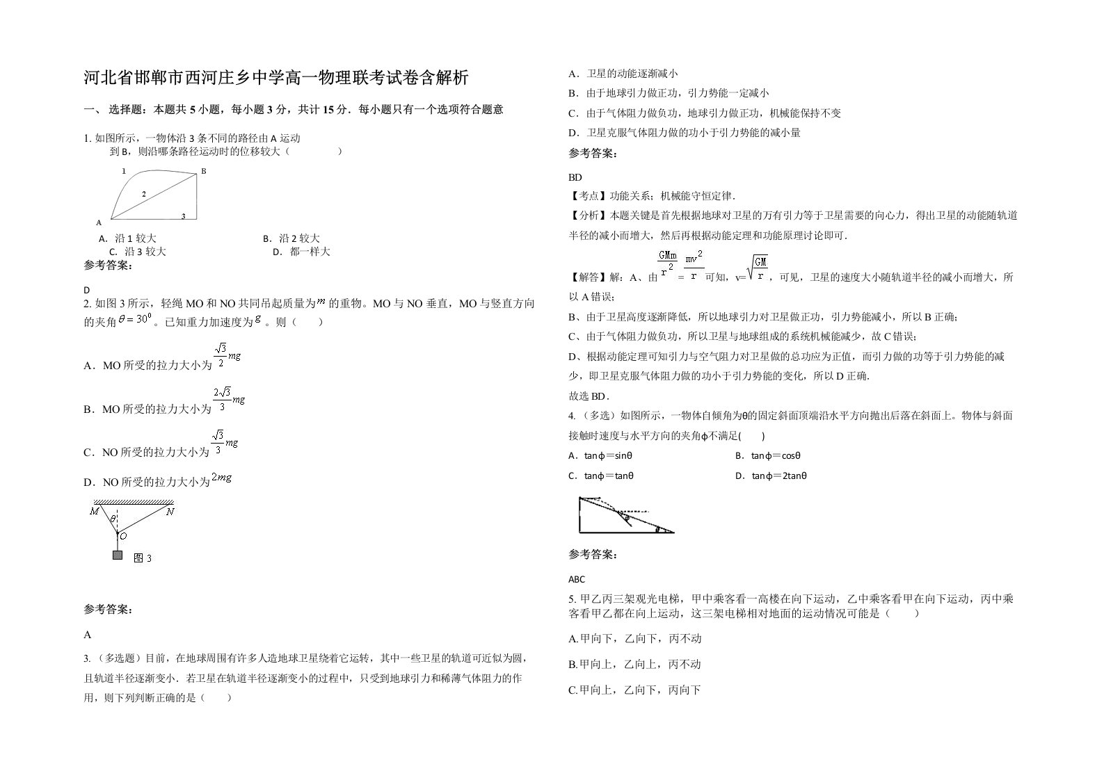 河北省邯郸市西河庄乡中学高一物理联考试卷含解析