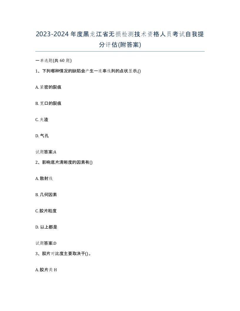 20232024年度黑龙江省无损检测技术资格人员考试自我提分评估附答案