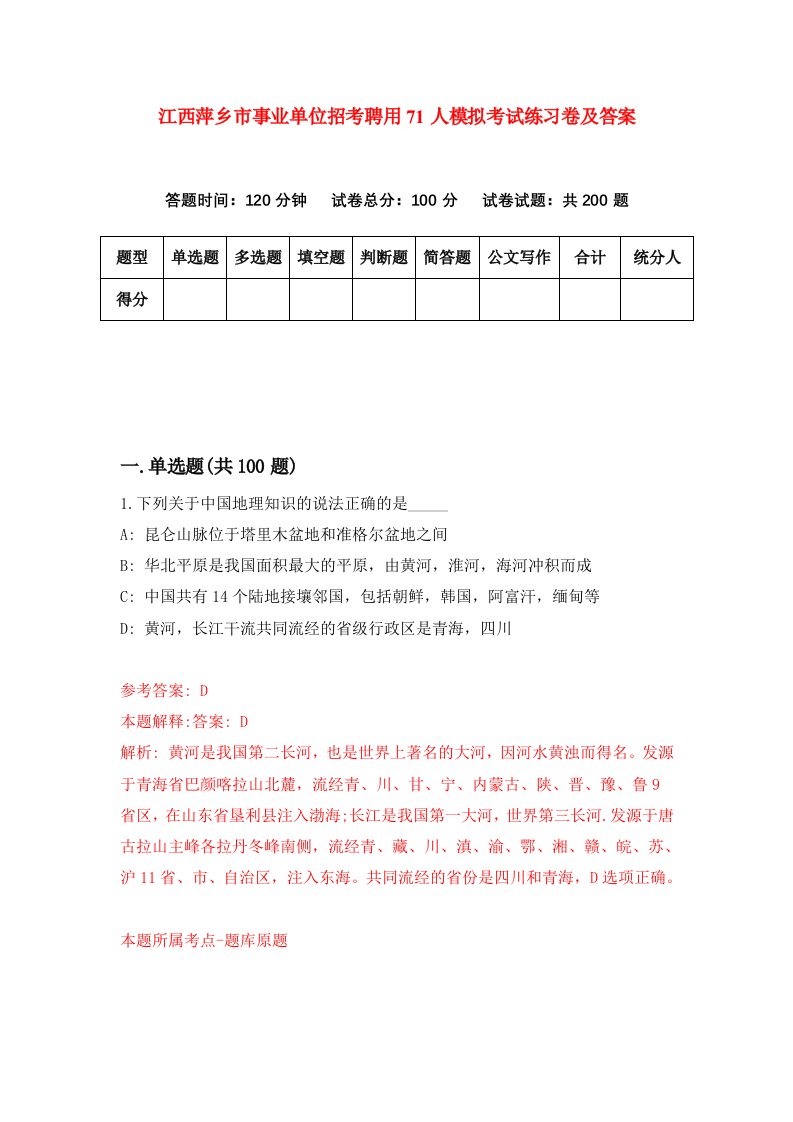 江西萍乡市事业单位招考聘用71人模拟考试练习卷及答案第6版