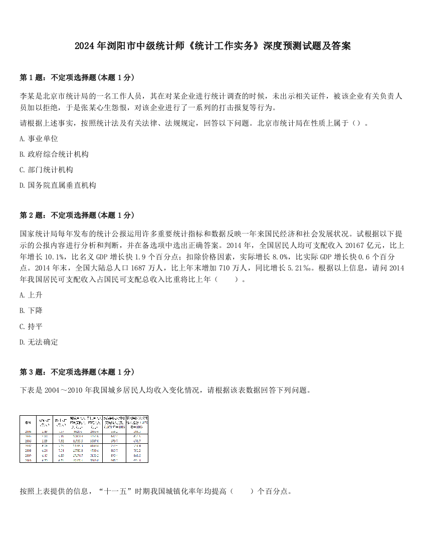 2024年浏阳市中级统计师《统计工作实务》深度预测试题及答案