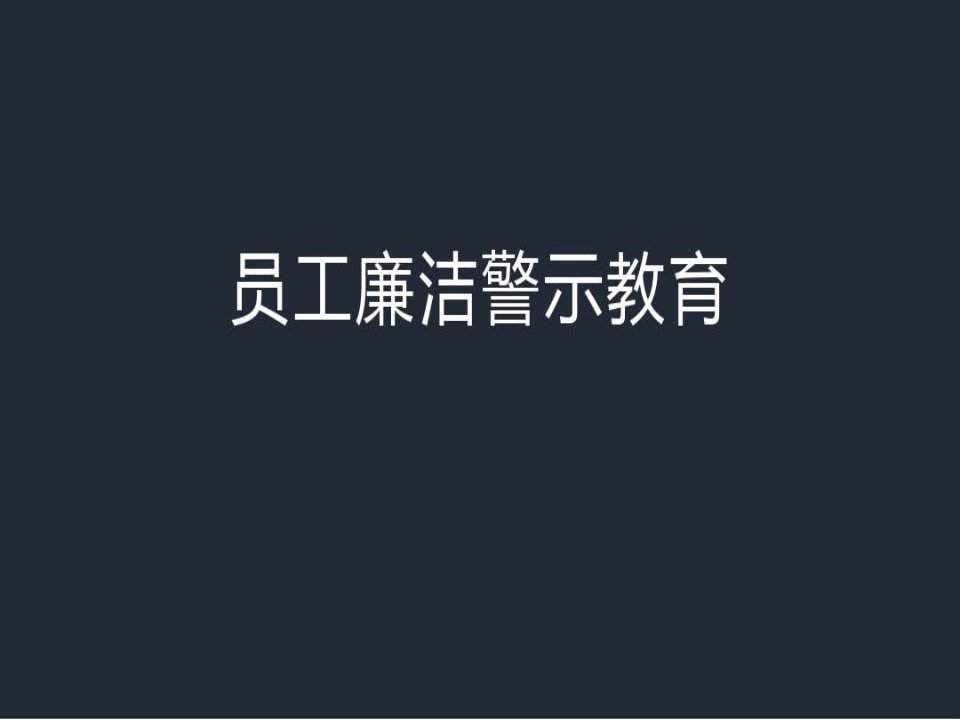 员工廉洁警示教育-公司培训