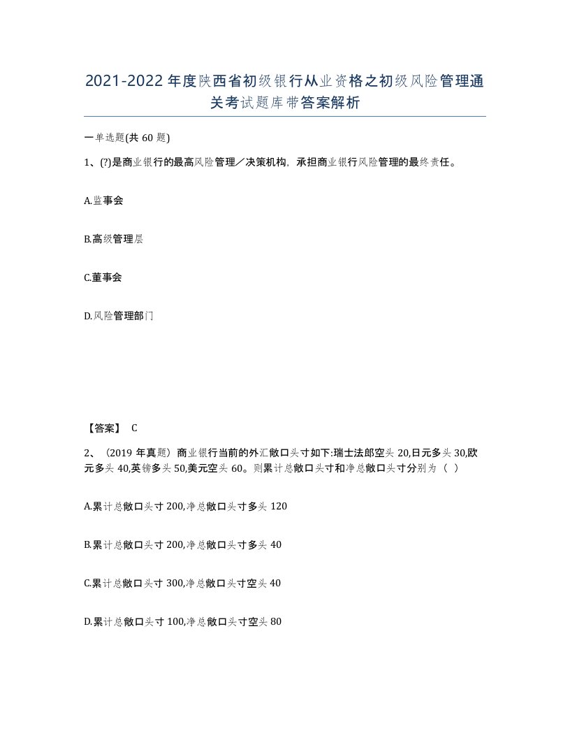 2021-2022年度陕西省初级银行从业资格之初级风险管理通关考试题库带答案解析