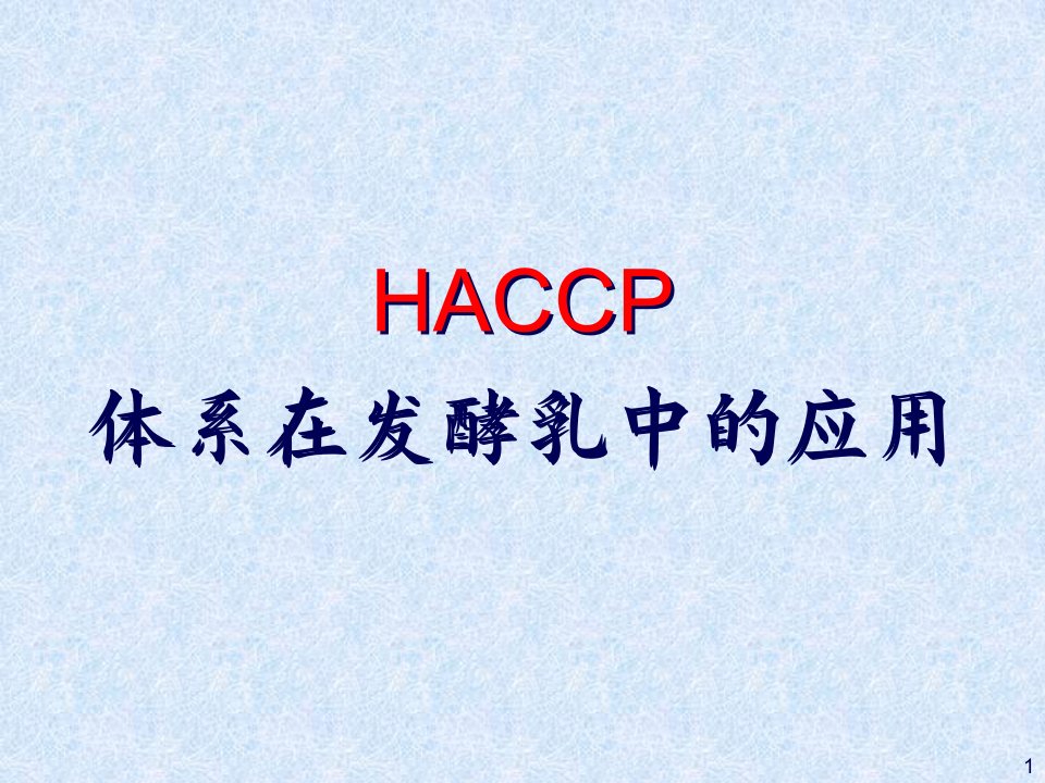 HACCP体系在发酵乳中的应用(PPT50)-HACCP