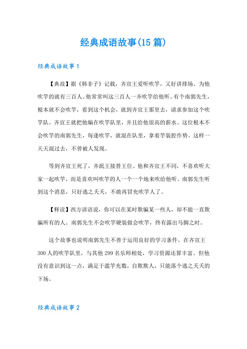 经典成语故事(15篇)