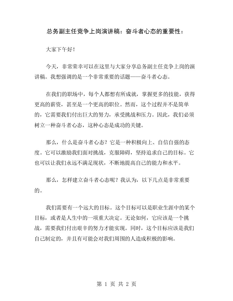 总务副主任竞争上岗演讲稿：奋斗者心态的重要性