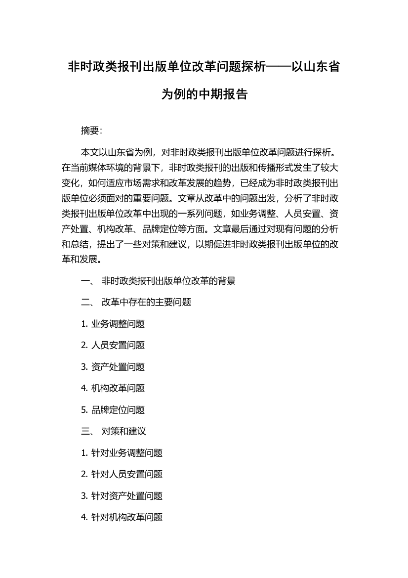 非时政类报刊出版单位改革问题探析——以山东省为例的中期报告