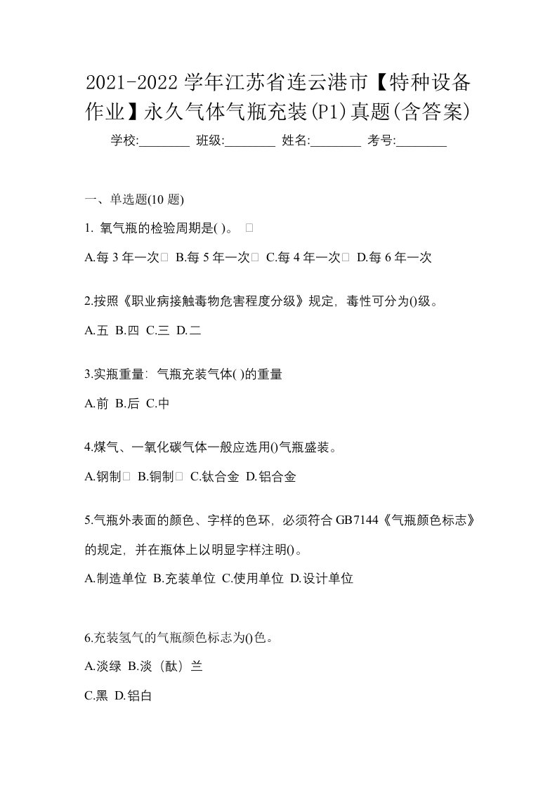 2021-2022学年江苏省连云港市特种设备作业永久气体气瓶充装P1真题含答案