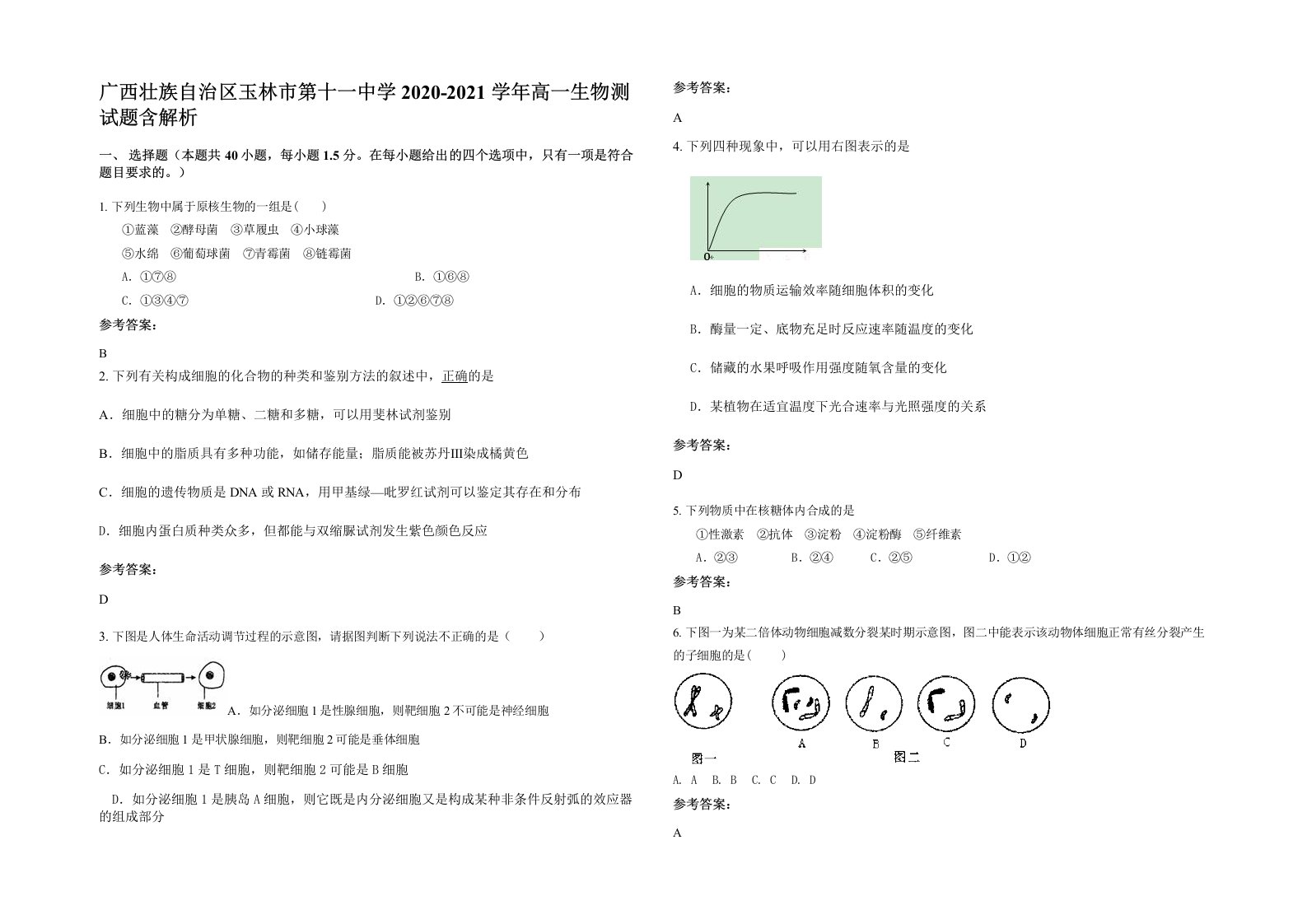 广西壮族自治区玉林市第十一中学2020-2021学年高一生物测试题含解析