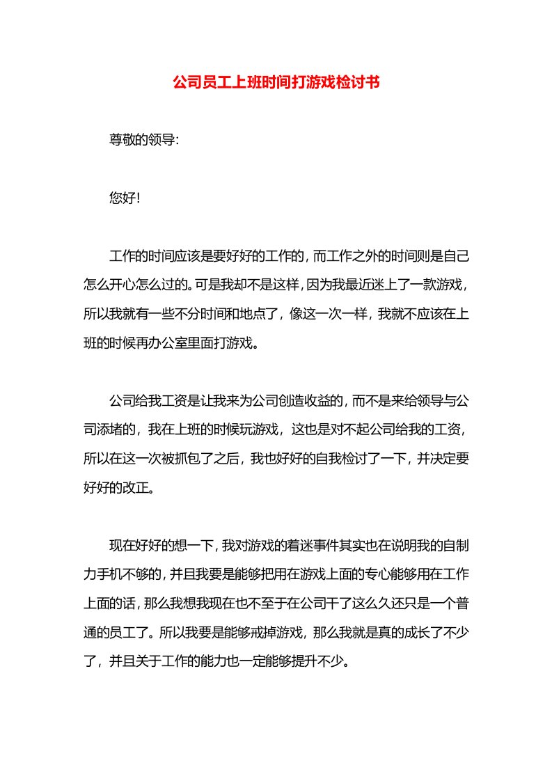 公司员工上班时间打游戏检讨书