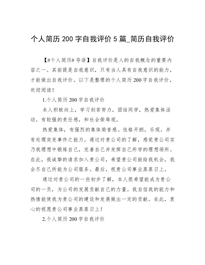 个人简历200字自我评价5篇