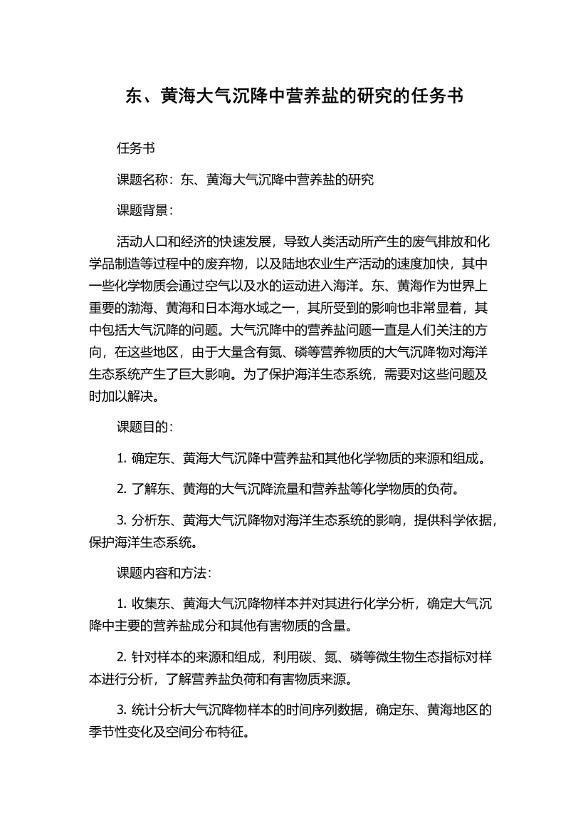 东、黄海大气沉降中营养盐的研究的任务书