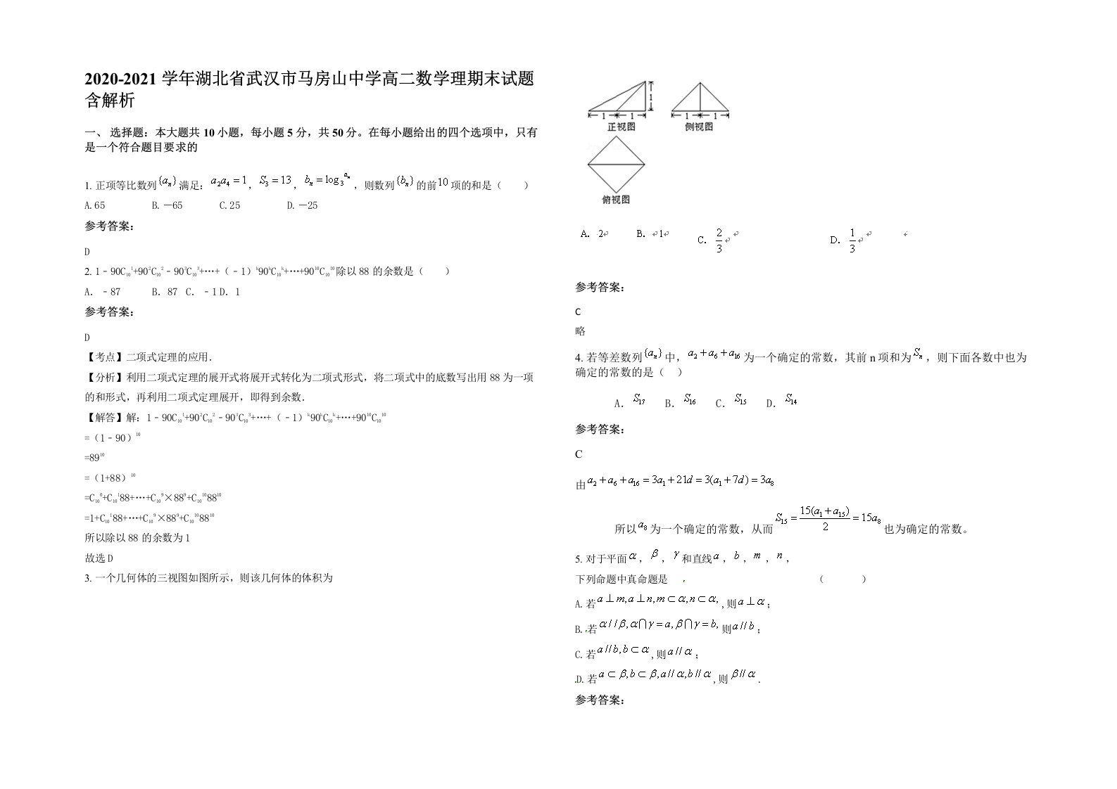 2020-2021学年湖北省武汉市马房山中学高二数学理期末试题含解析