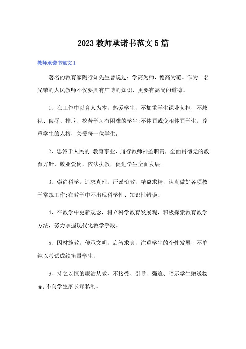 2023教师承诺书范文5篇