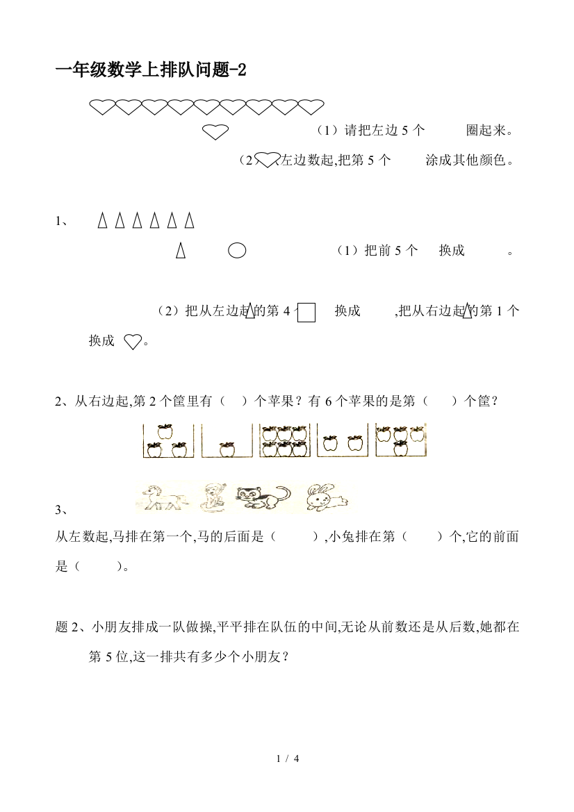 一年级数学上排队问题-2