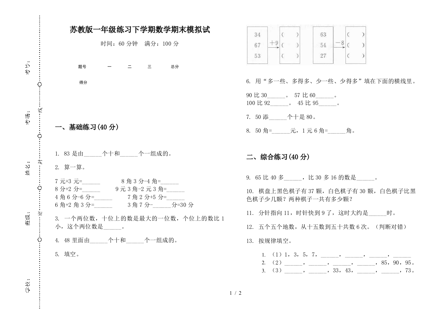 苏教版一年级练习下学期数学期末模拟试