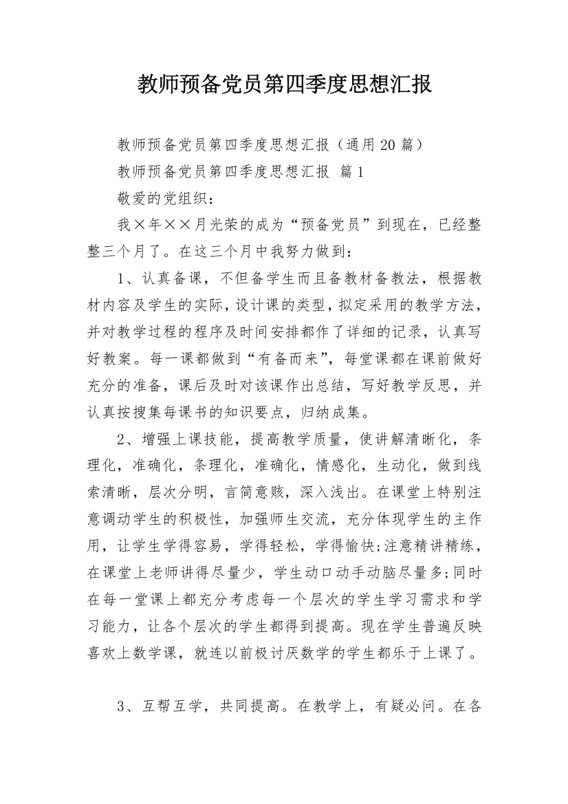 教师预备党员第四季度思想汇报_2