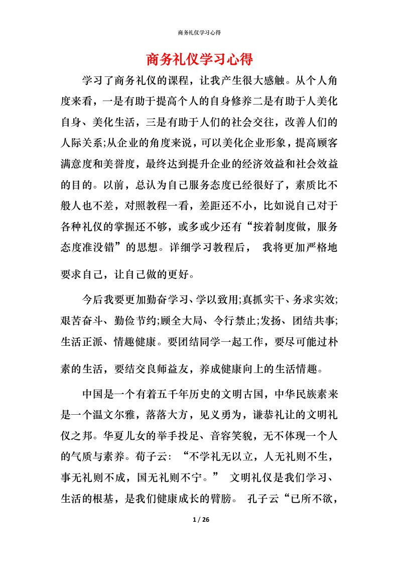 精编商务礼仪学习心得