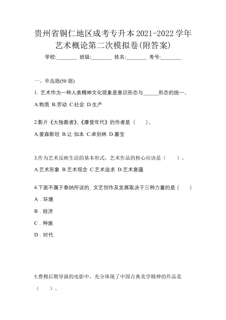 贵州省铜仁地区成考专升本2021-2022学年艺术概论第二次模拟卷附答案