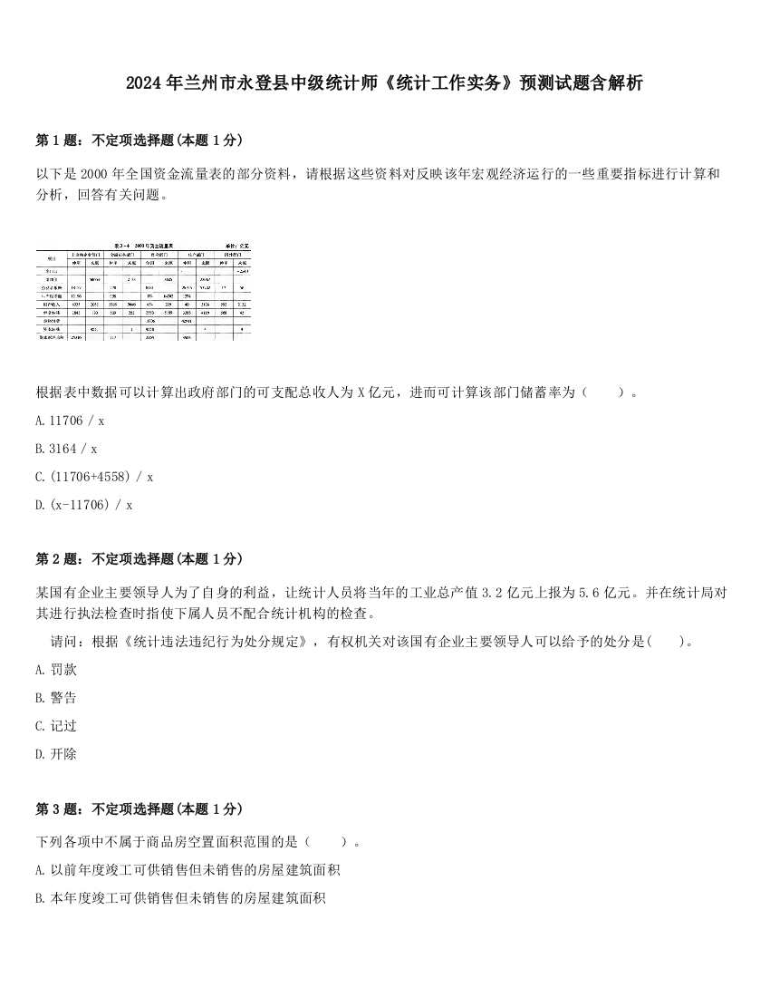 2024年兰州市永登县中级统计师《统计工作实务》预测试题含解析