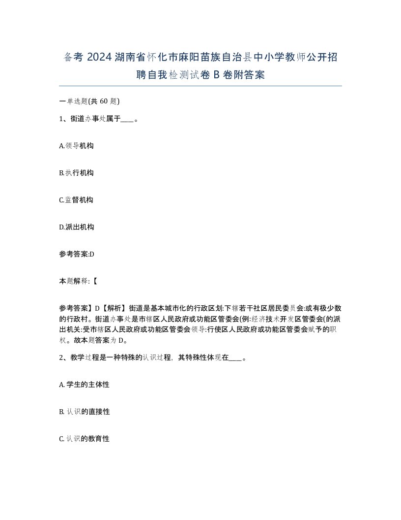 备考2024湖南省怀化市麻阳苗族自治县中小学教师公开招聘自我检测试卷B卷附答案