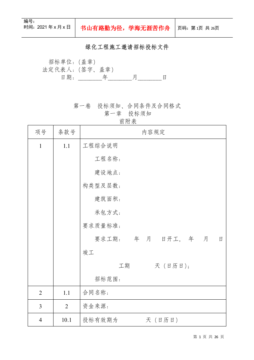 绿化工程施工邀请招标投标