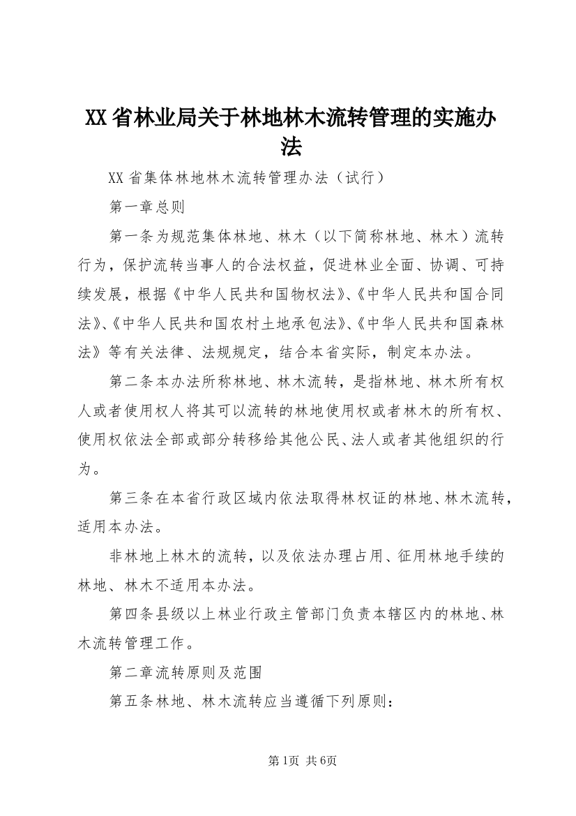 XX省林业局关于林地林木流转管理的实施办法