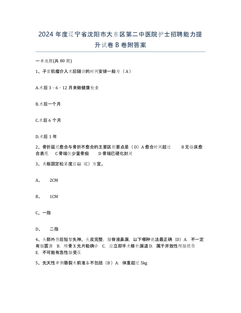 2024年度辽宁省沈阳市大东区第二中医院护士招聘能力提升试卷B卷附答案