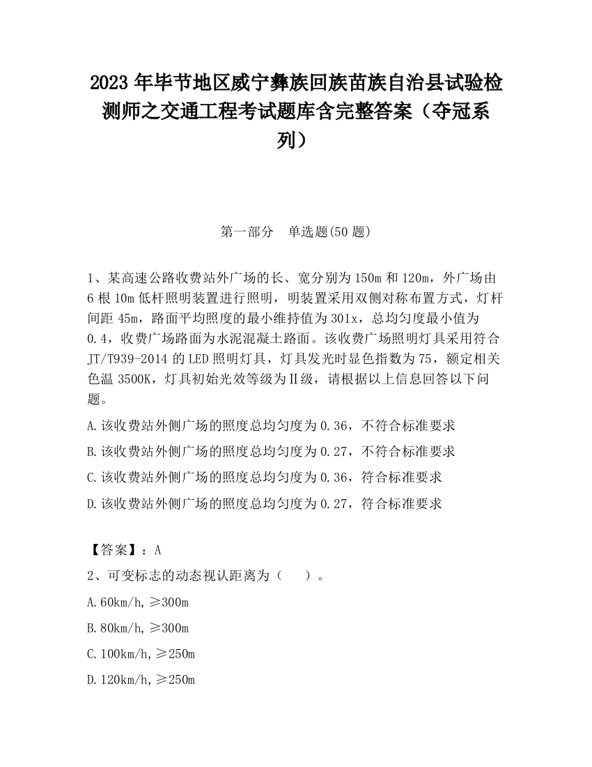 2023年毕节地区威宁彝族回族苗族自治县试验检测师之交通工程考试题库含完整答案（夺冠系列）