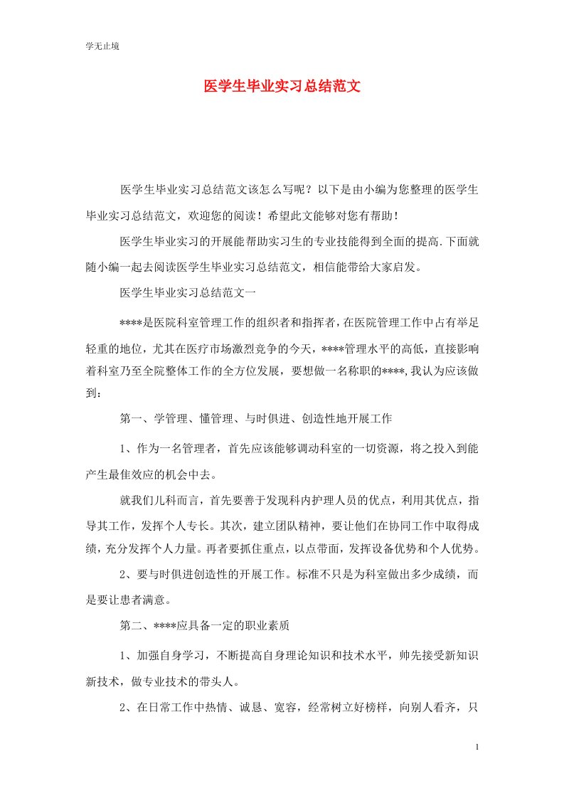 精选医学生毕业实习总结范文