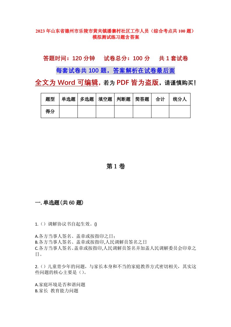 2023年山东省德州市乐陵市黄夹镇潘寨村社区工作人员综合考点共100题模拟测试练习题含答案