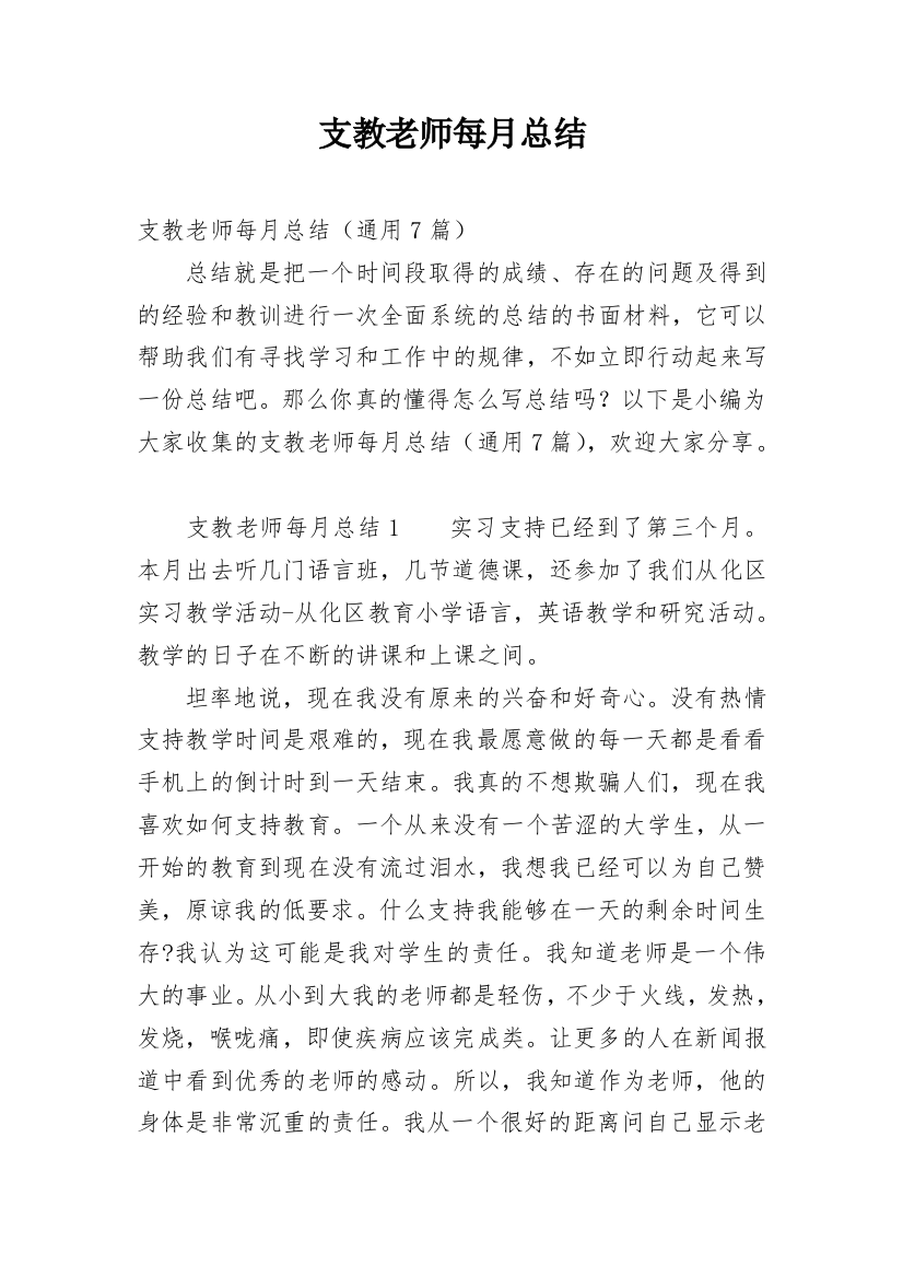 支教老师每月总结