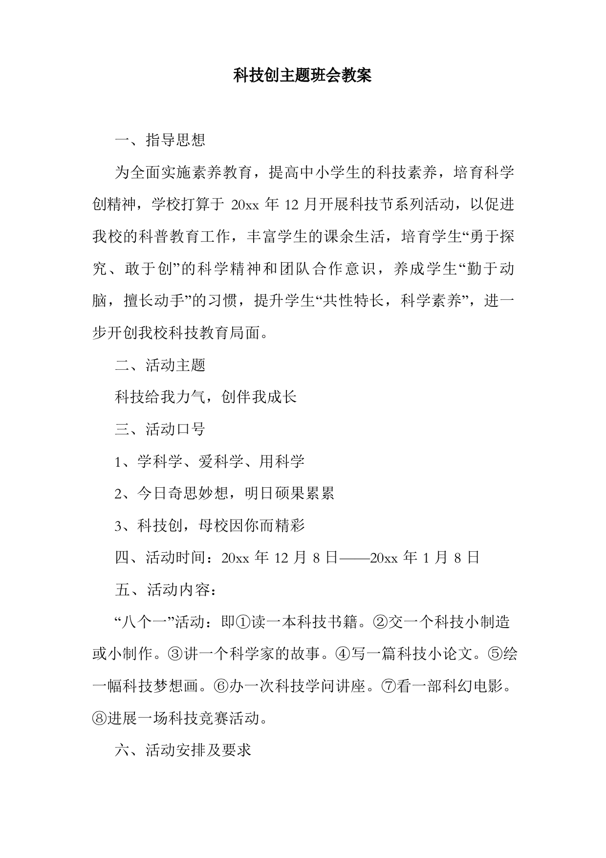 整理科技创新主题班会教案