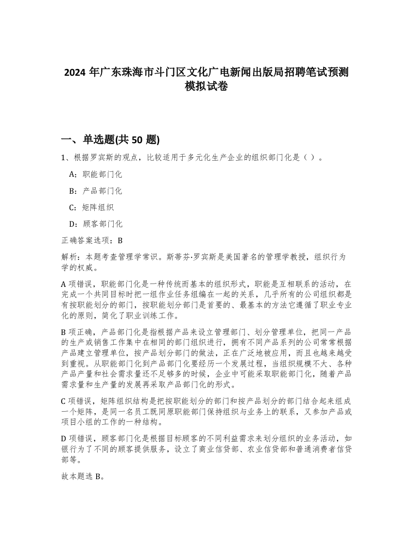 2024年广东珠海市斗门区文化广电新闻出版局招聘笔试预测模拟试卷-66