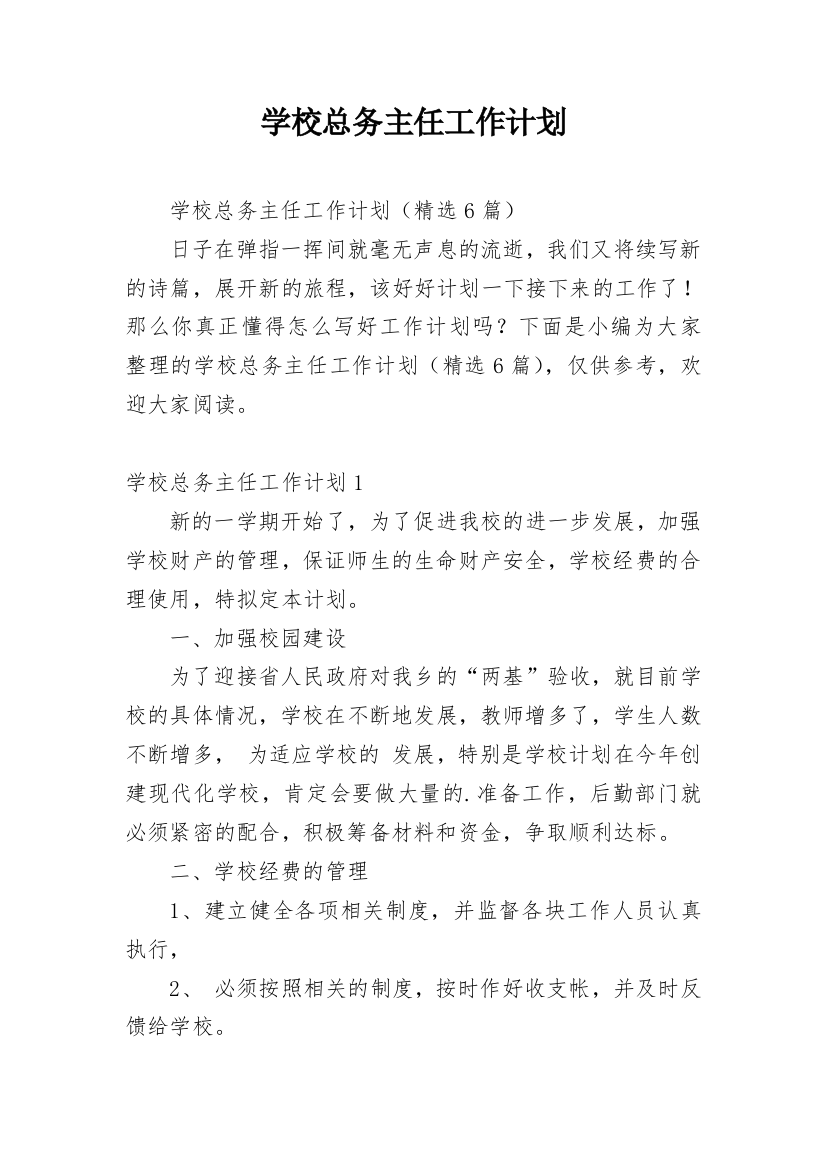 学校总务主任工作计划