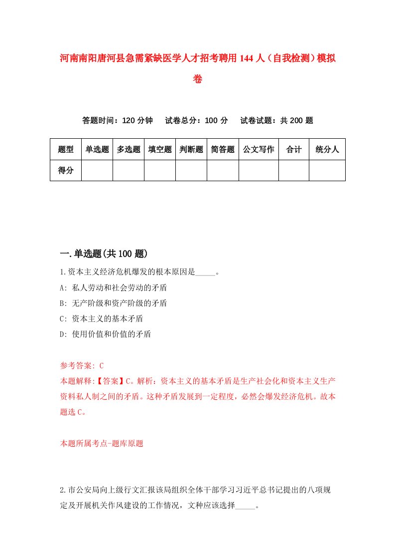 河南南阳唐河县急需紧缺医学人才招考聘用144人自我检测模拟卷1