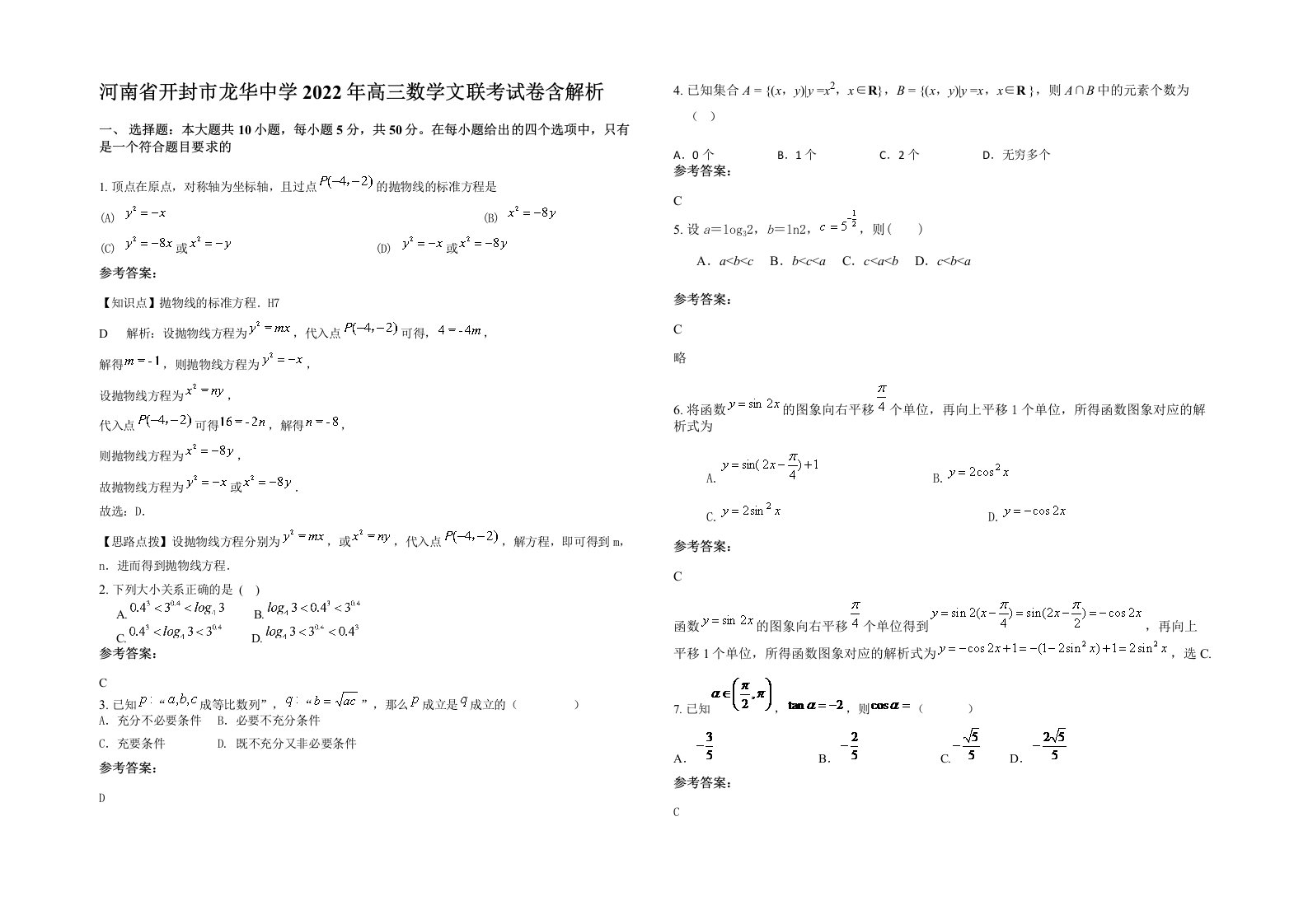 河南省开封市龙华中学2022年高三数学文联考试卷含解析