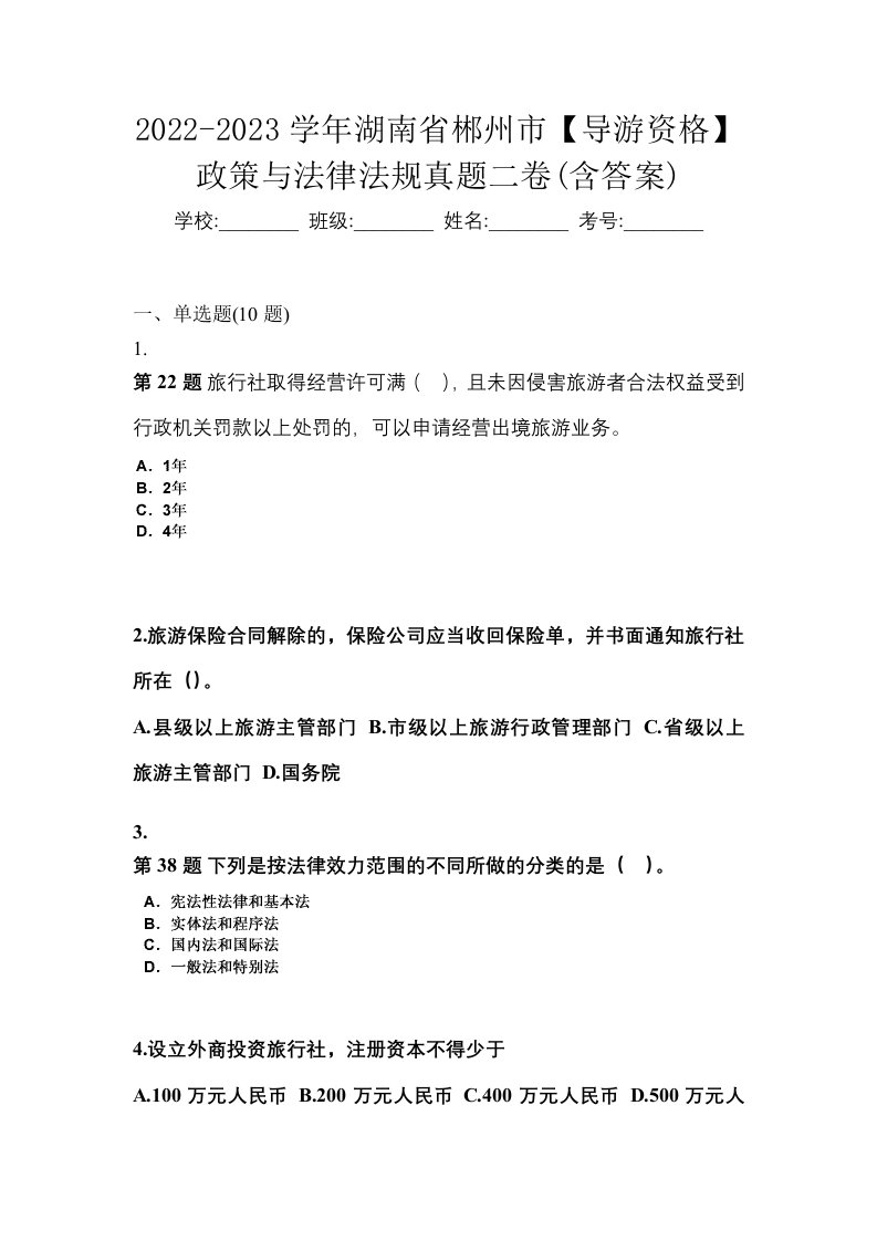 2022-2023学年湖南省郴州市导游资格政策与法律法规真题二卷含答案