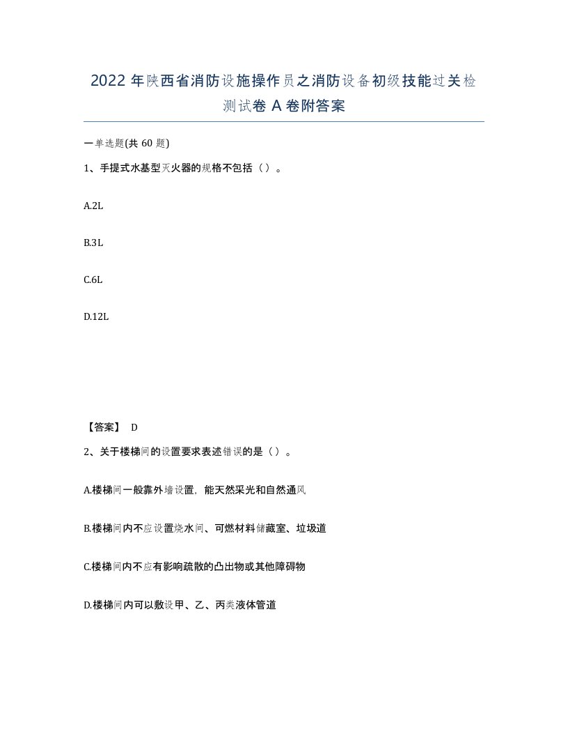 2022年陕西省消防设施操作员之消防设备初级技能过关检测试卷A卷附答案