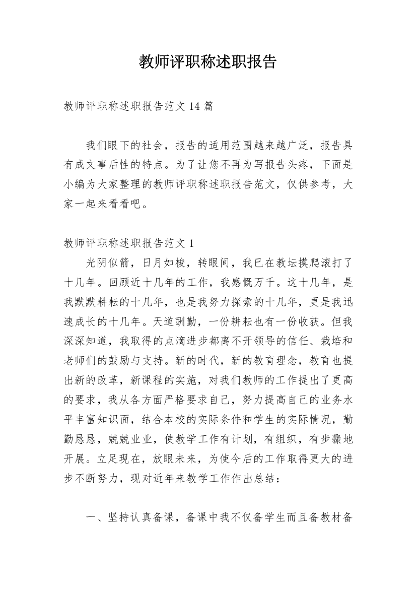 教师评职称述职报告_2