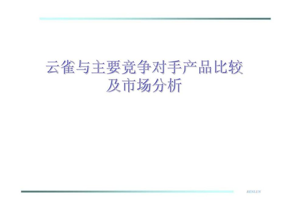 云雀与主要竞争对手产品比较及市场分析