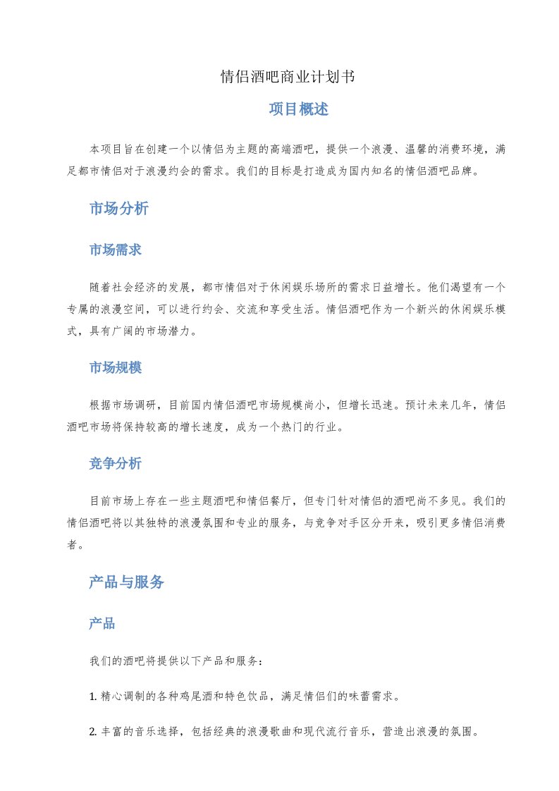 情侣酒吧商业计划书