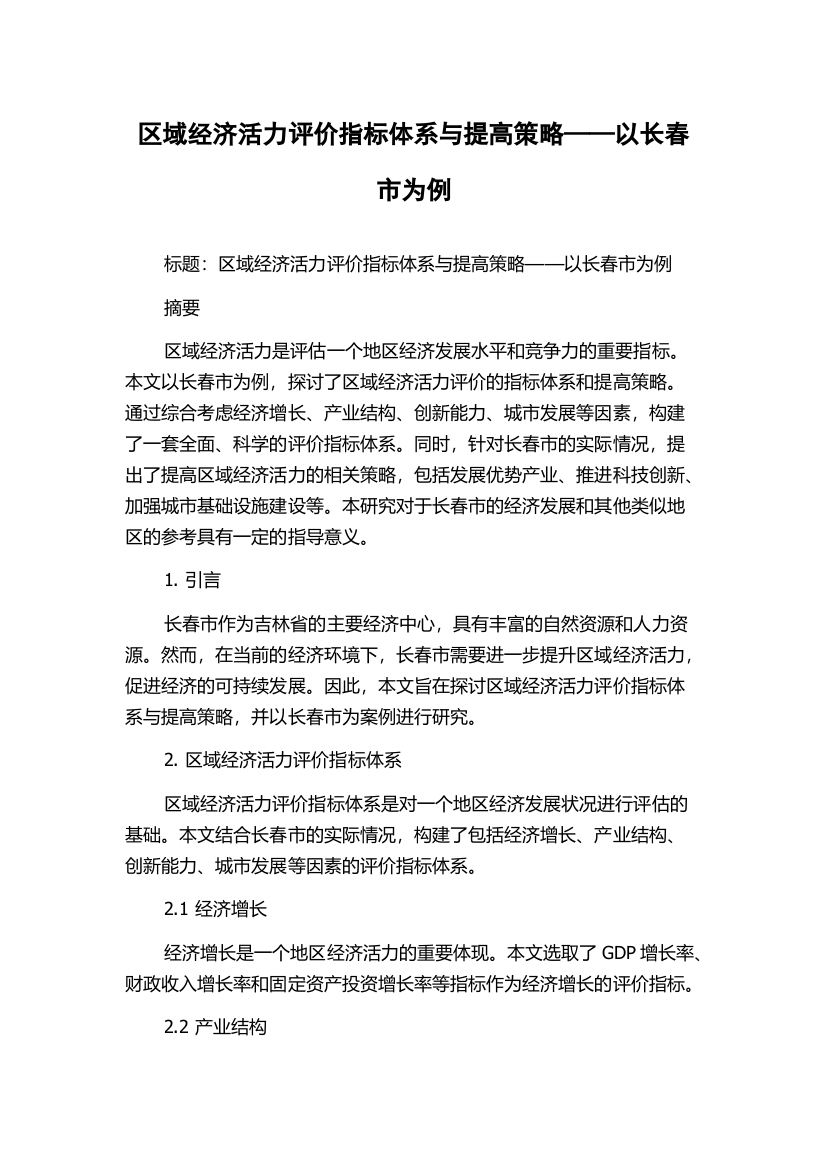 区域经济活力评价指标体系与提高策略——以长春市为例