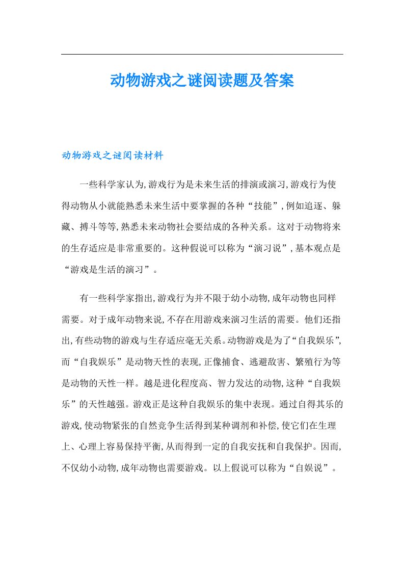 动物游戏之谜阅读题及答案