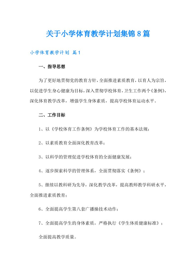 关于小学体育教学计划集锦8篇