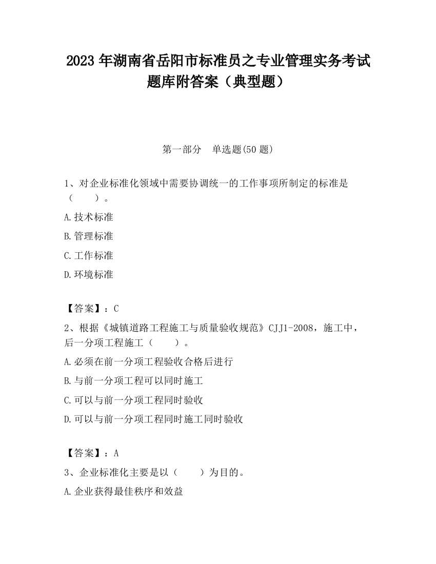 2023年湖南省岳阳市标准员之专业管理实务考试题库附答案（典型题）